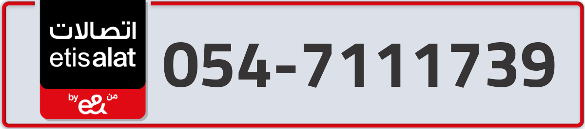 etisalat Mobile Number 054 code 7111739 number