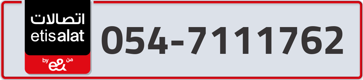 etisalat Mobile Number 054 code 7111762 number