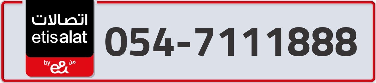 etisalat Mobile Number 054 code 7111888 number