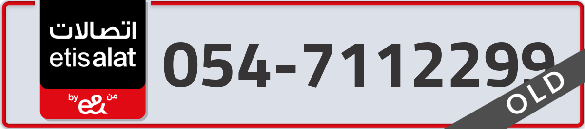 etisalat Mobile Number 054 code 7112299 number