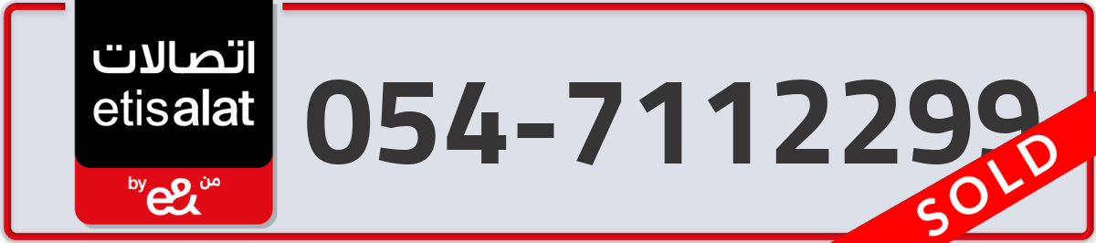 etisalat Mobile Number 054 code 7112299 number