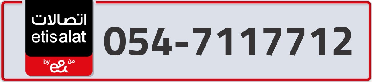 etisalat Mobile Number 054 code 7117712 number