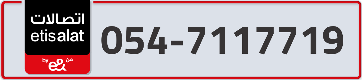etisalat Mobile Number 054 code 7117719 number
