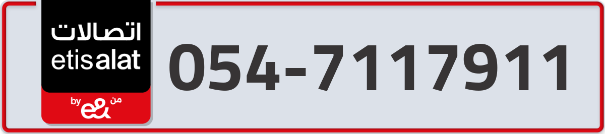 etisalat Mobile Number 054 code 7117911 number