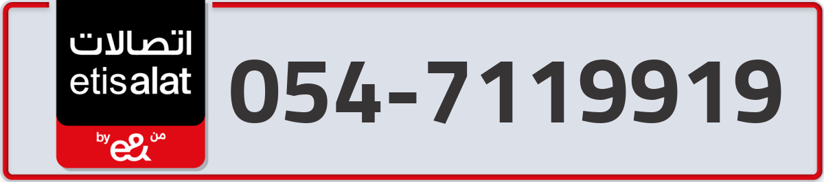 etisalat Mobile Number 054 code 7119919 number