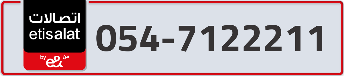etisalat Mobile Number 054 code 7122211 number