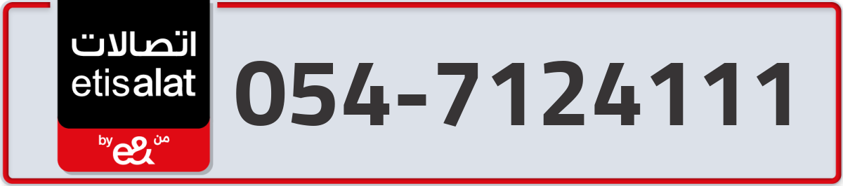 etisalat Mobile Number 054 code 7124111 number