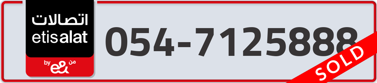 etisalat Mobile Number 054 code 7125888 number
