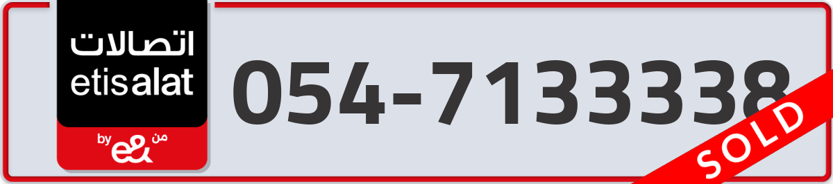 etisalat Mobile Number 054 code 7133338 number