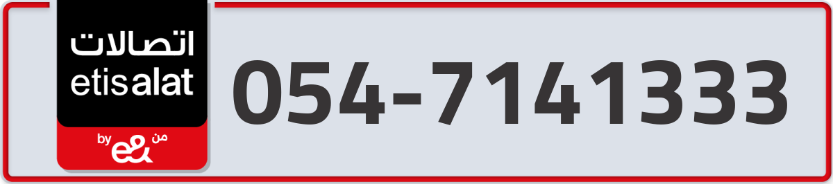 etisalat Mobile Number 054 code 7141333 number