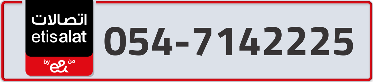 etisalat Mobile Number 054 code 7142225 number