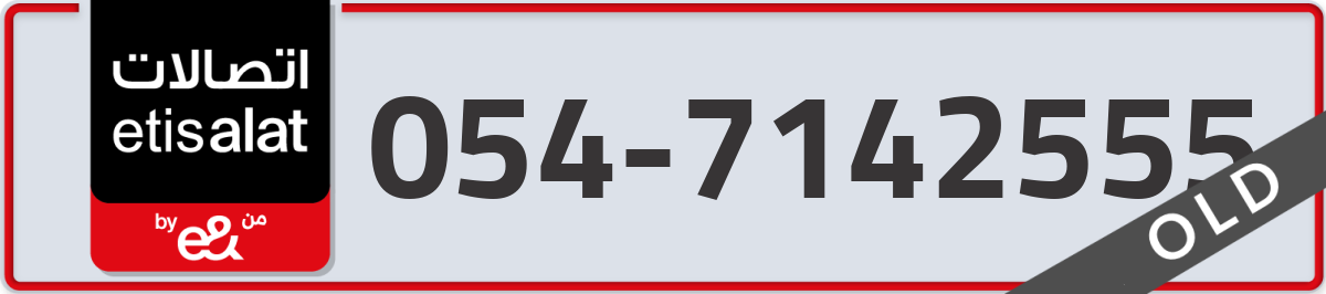 etisalat Mobile Number 054 code 7142555 number