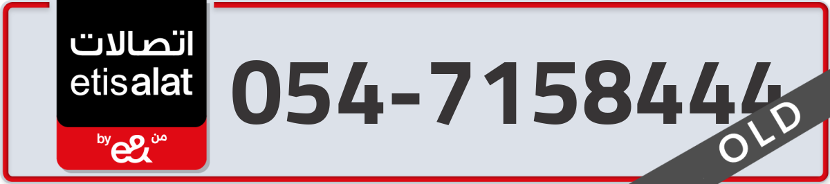 etisalat Mobile Number 054 code 7158444 number