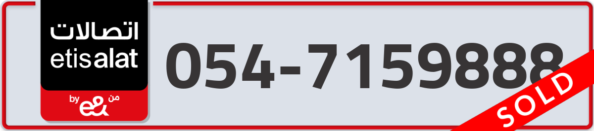 etisalat Mobile Number 054 code 7159888 number
