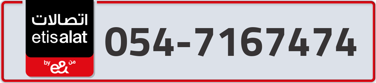 etisalat Mobile Number 054 code 7167474 number