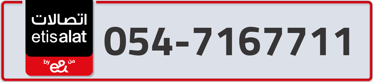 etisalat Mobile Number 054 code 7167711 number
