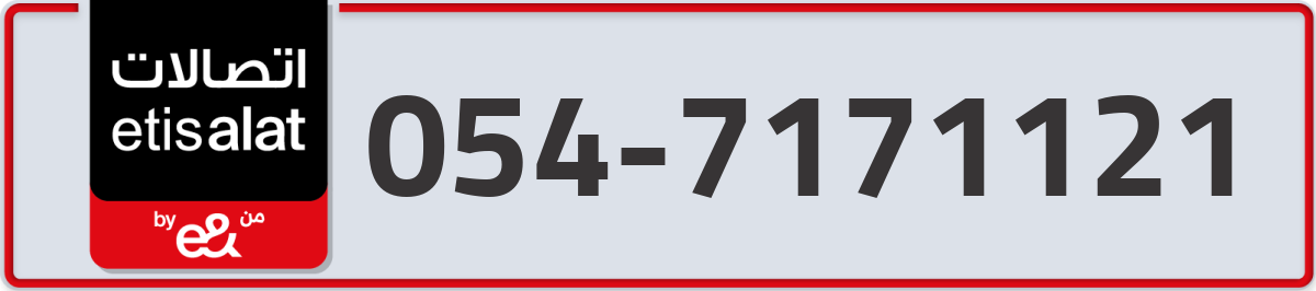 etisalat Mobile Number 054 code 7171121 number