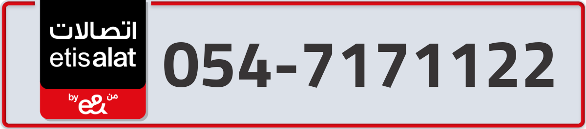 etisalat Mobile Number 054 code 7171122 number