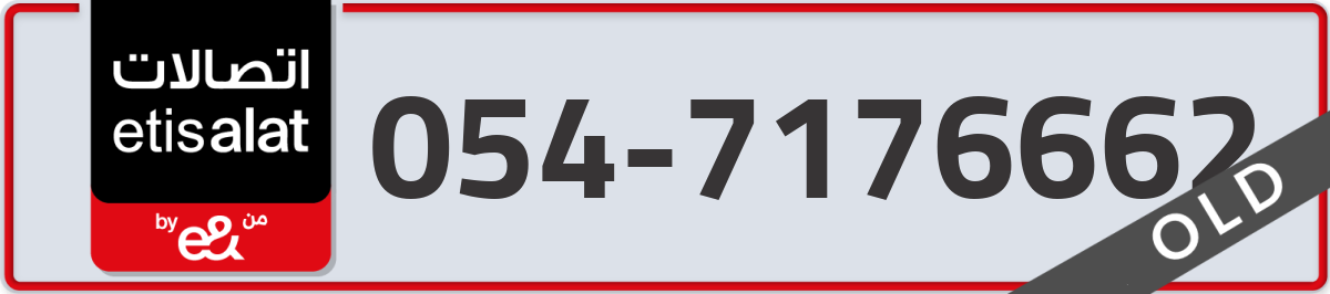 etisalat Mobile Number 054 code 7176662 number
