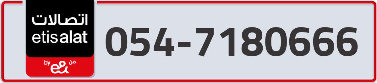 etisalat Mobile Number 054 code 7180666 number