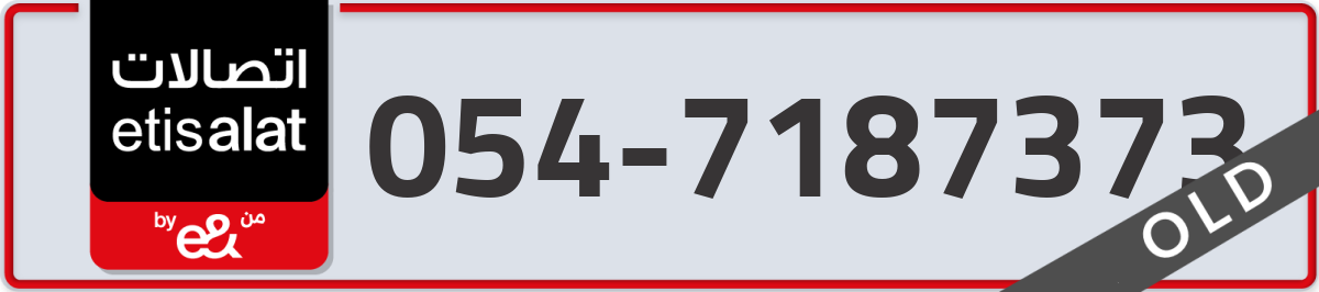 etisalat Mobile Number 054 code 7187373 number