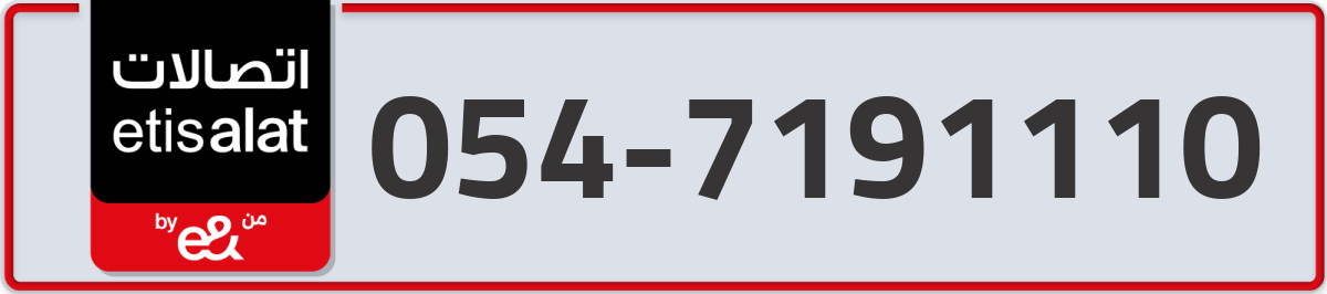 etisalat Mobile Number 054 code 7191110 number
