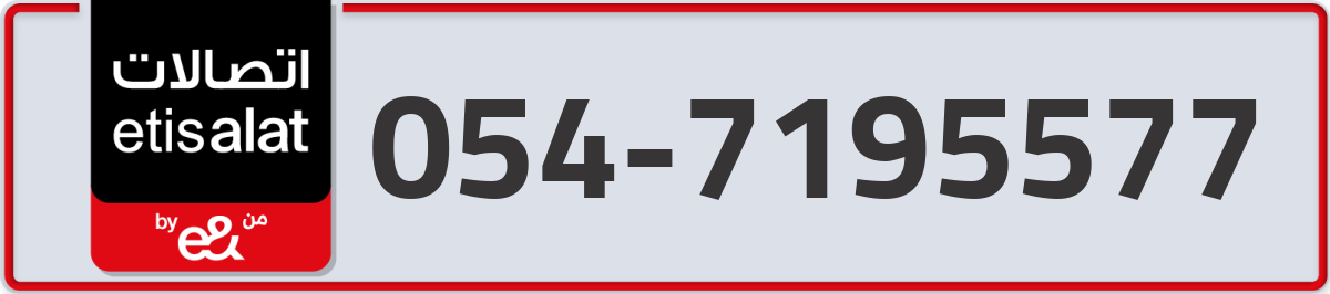 etisalat Mobile Number 054 code 7195577 number