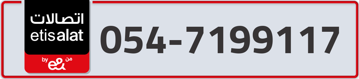 etisalat Mobile Number 054 code 7199117 number