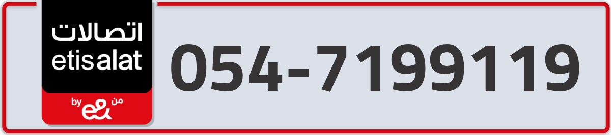 etisalat Mobile Number 054 code 7199119 number