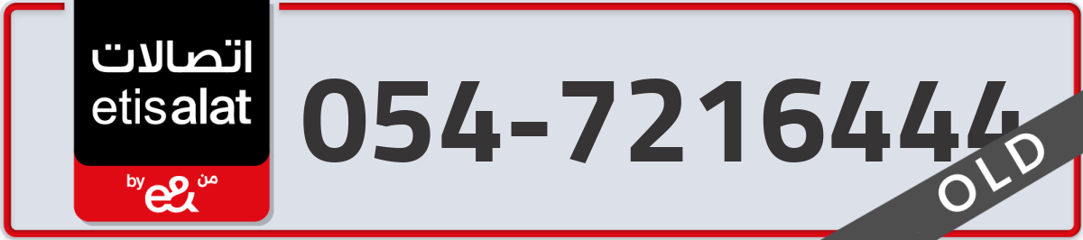 etisalat Mobile Number 054 code 7216444 number