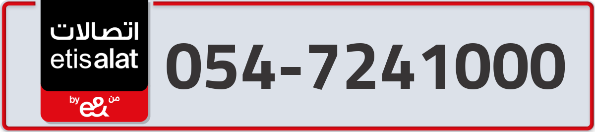 etisalat Mobile Number 054 code 7241000 number