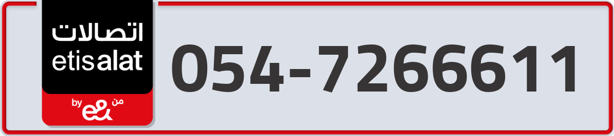 etisalat Mobile Number 054 code 7266611 number