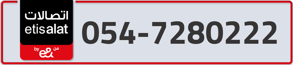 etisalat Mobile Number 054 code 7280222 number