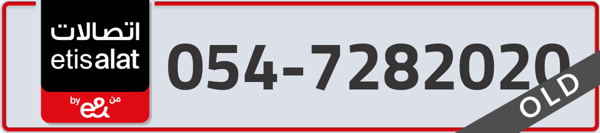 etisalat Mobile Number 054 code 7282020 number