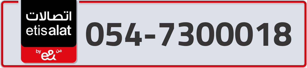 etisalat Mobile Number 054 code 7300018 number