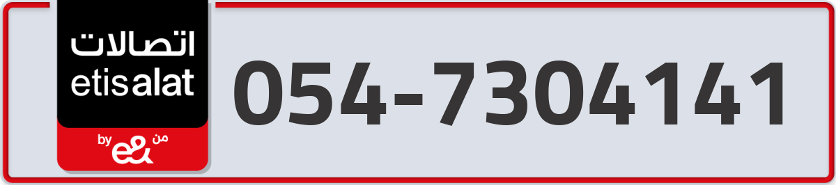 etisalat Mobile Number 054 code 7304141 number