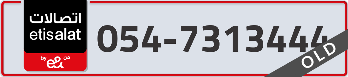 etisalat Mobile Number 054 code 7313444 number