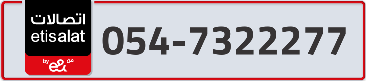 etisalat Mobile Number 054 code 7322277 number