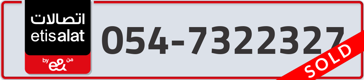 etisalat Mobile Number 054 code 7322327 number