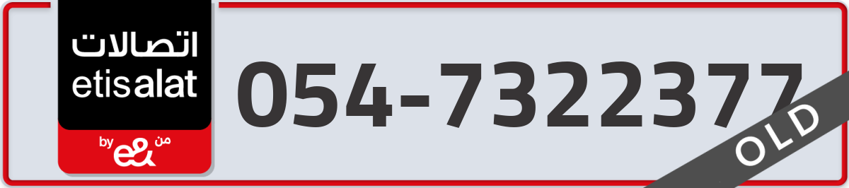 etisalat Mobile Number 054 code 7322377 number