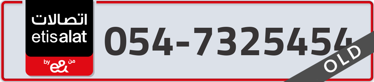 etisalat Mobile Number 054 code 7325454 number
