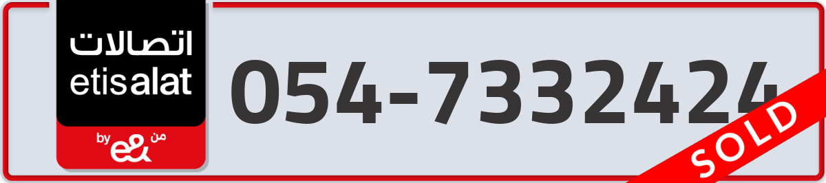 etisalat Mobile Number 054 code 7332424 number