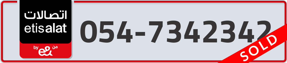etisalat Mobile Number 054 code 7342342 number