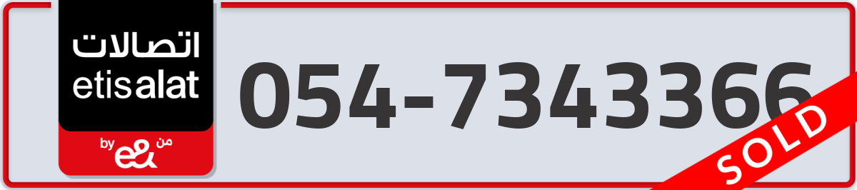 etisalat Mobile Number 054 code 7343366 number