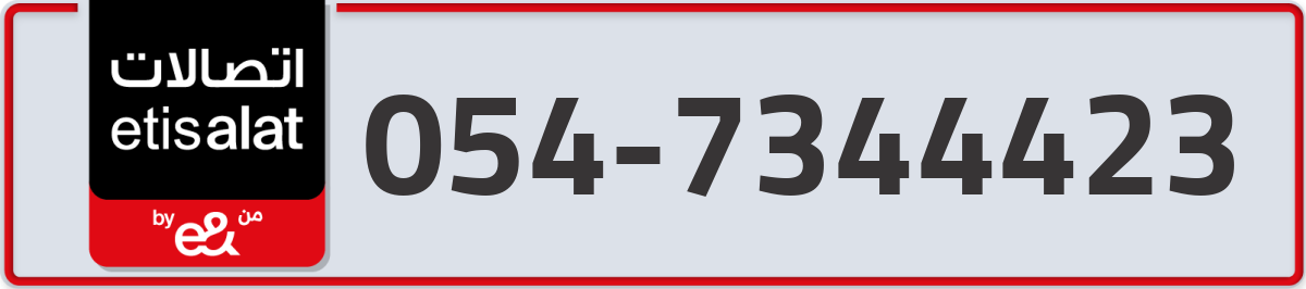 etisalat Mobile Number 054 code 7344423 number