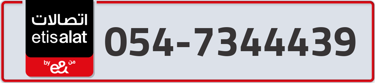 etisalat Mobile Number 054 code 7344439 number