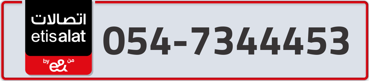 etisalat Mobile Number 054 code 7344453 number