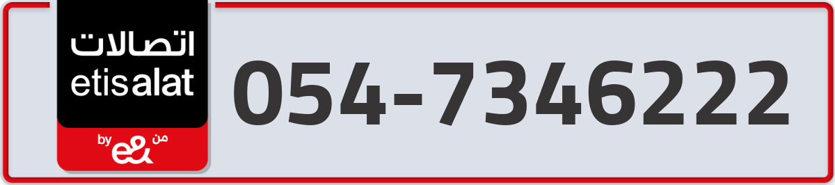 etisalat Mobile Number 054 code 7346222 number