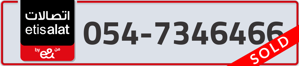 etisalat Mobile Number 054 code 7346466 number