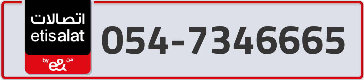 etisalat Mobile Number 054 code 7346665 number